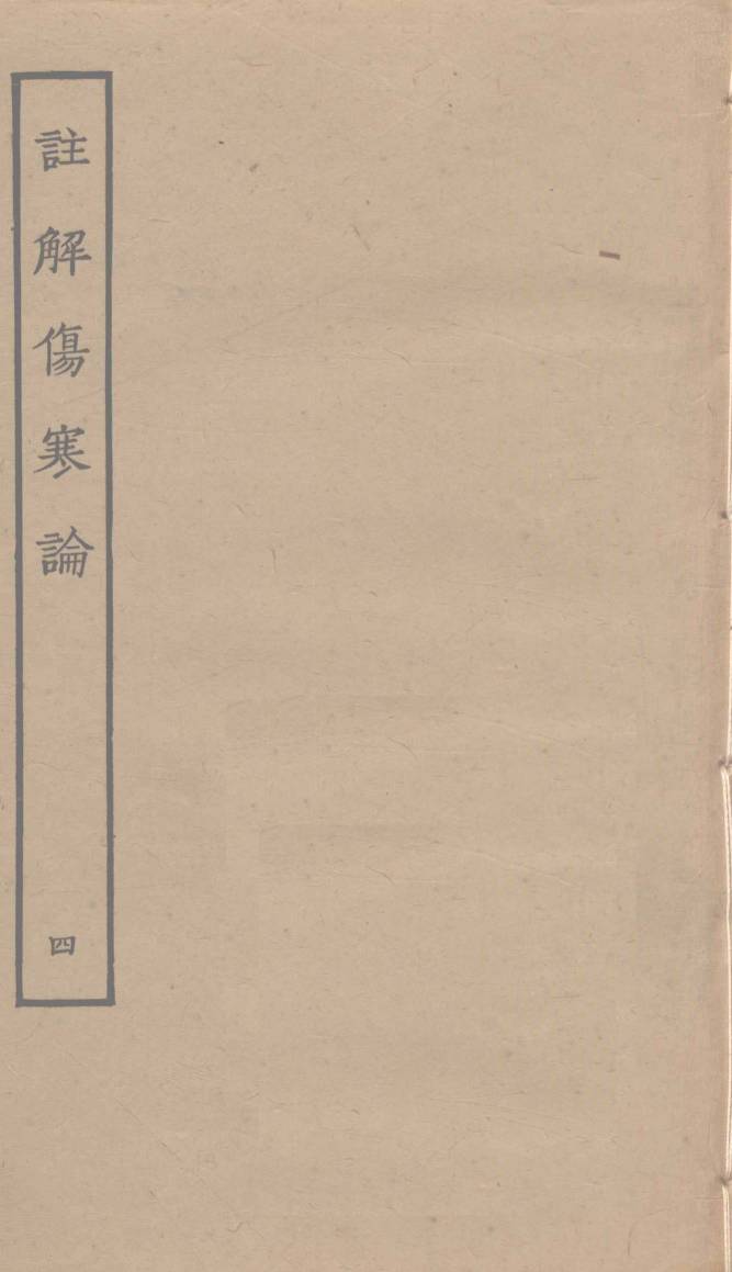 注解伤寒论  4